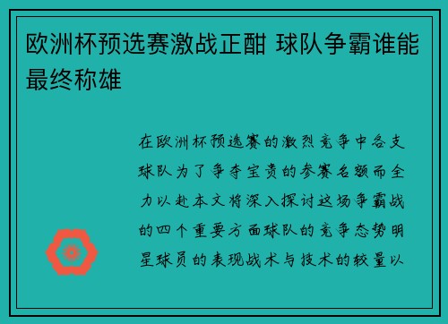 欧洲杯预选赛激战正酣 球队争霸谁能最终称雄