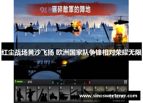 红尘战场黄沙飞扬 欧洲国家队争锋相对荣耀无限