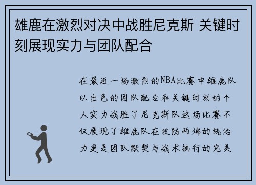 雄鹿在激烈对决中战胜尼克斯 关键时刻展现实力与团队配合