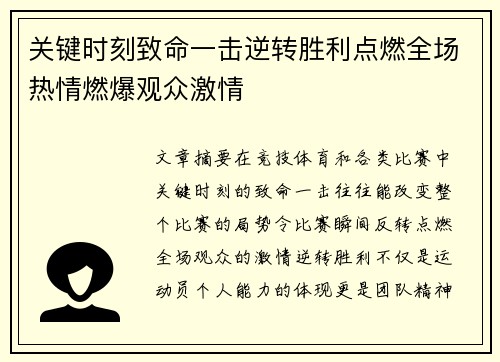 关键时刻致命一击逆转胜利点燃全场热情燃爆观众激情