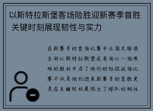 以斯特拉斯堡客场险胜迎新赛季首胜 关键时刻展现韧性与实力