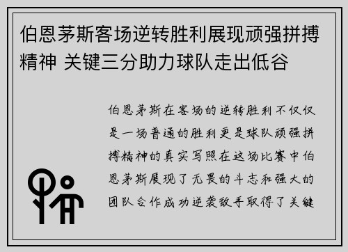 伯恩茅斯客场逆转胜利展现顽强拼搏精神 关键三分助力球队走出低谷