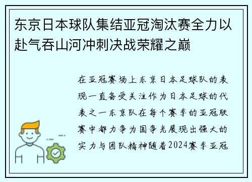 东京日本球队集结亚冠淘汰赛全力以赴气吞山河冲刺决战荣耀之巅