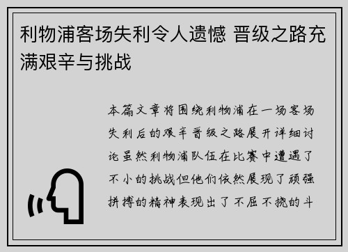 利物浦客场失利令人遗憾 晋级之路充满艰辛与挑战