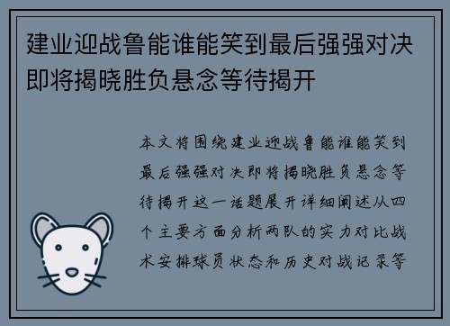 建业迎战鲁能谁能笑到最后强强对决即将揭晓胜负悬念等待揭开