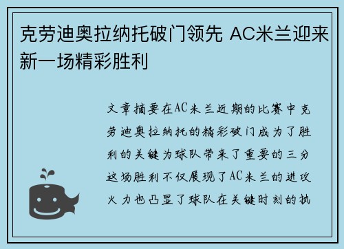 克劳迪奥拉纳托破门领先 AC米兰迎来新一场精彩胜利