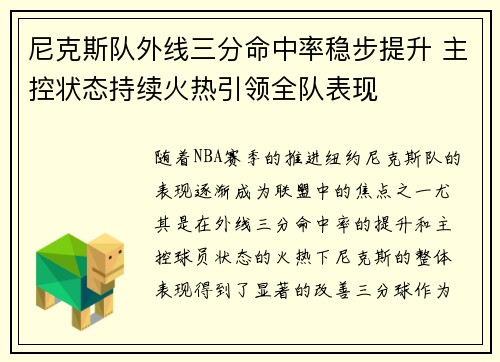 尼克斯队外线三分命中率稳步提升 主控状态持续火热引领全队表现