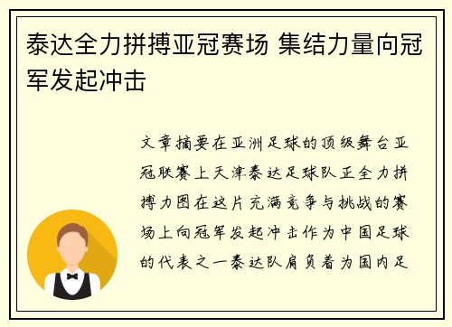 泰达全力拼搏亚冠赛场 集结力量向冠军发起冲击