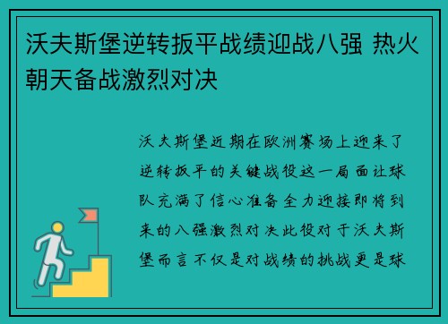 沃夫斯堡逆转扳平战绩迎战八强 热火朝天备战激烈对决