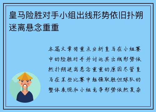 皇马险胜对手小组出线形势依旧扑朔迷离悬念重重