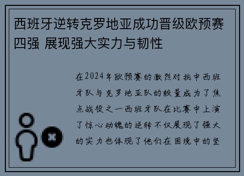 西班牙逆转克罗地亚成功晋级欧预赛四强 展现强大实力与韧性