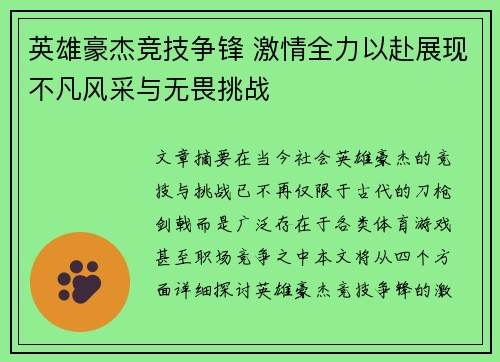 英雄豪杰竞技争锋 激情全力以赴展现不凡风采与无畏挑战