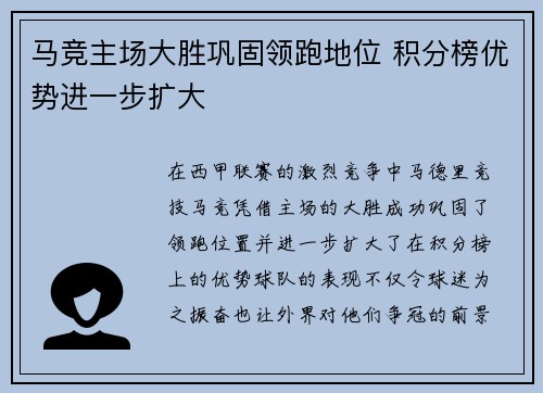 马竞主场大胜巩固领跑地位 积分榜优势进一步扩大