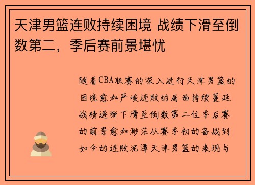 天津男篮连败持续困境 战绩下滑至倒数第二，季后赛前景堪忧