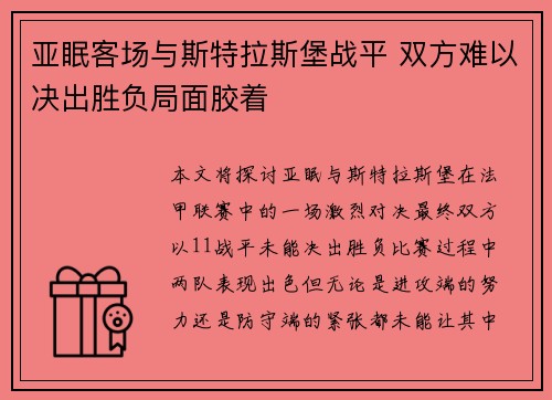 亚眠客场与斯特拉斯堡战平 双方难以决出胜负局面胶着