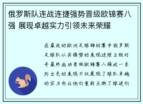 俄罗斯队连战连捷强势晋级欧锦赛八强 展现卓越实力引领未来荣耀