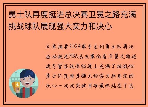 勇士队再度挺进总决赛卫冕之路充满挑战球队展现强大实力和决心