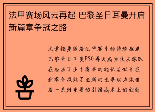 法甲赛场风云再起 巴黎圣日耳曼开启新篇章争冠之路