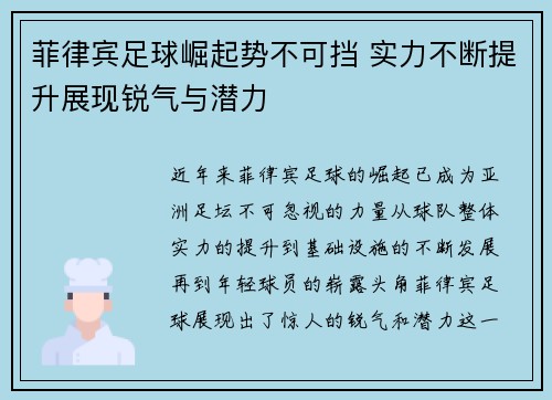 菲律宾足球崛起势不可挡 实力不断提升展现锐气与潜力