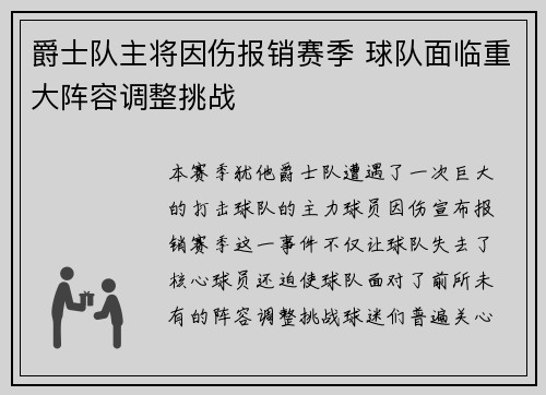 爵士队主将因伤报销赛季 球队面临重大阵容调整挑战