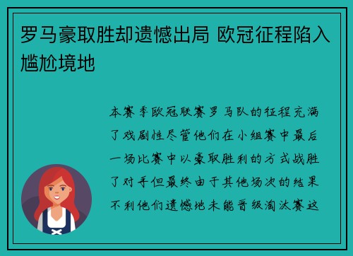 罗马豪取胜却遗憾出局 欧冠征程陷入尴尬境地