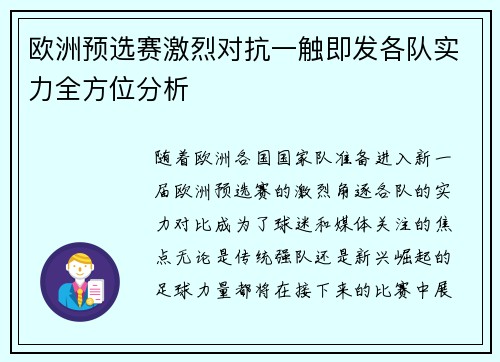 欧洲预选赛激烈对抗一触即发各队实力全方位分析