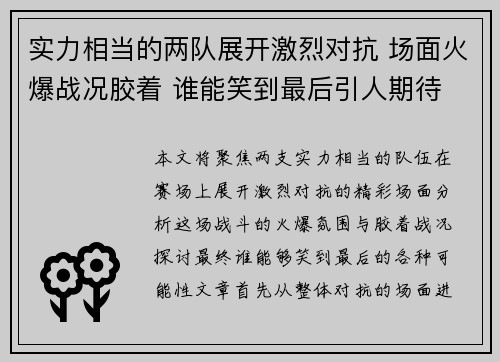 实力相当的两队展开激烈对抗 场面火爆战况胶着 谁能笑到最后引人期待