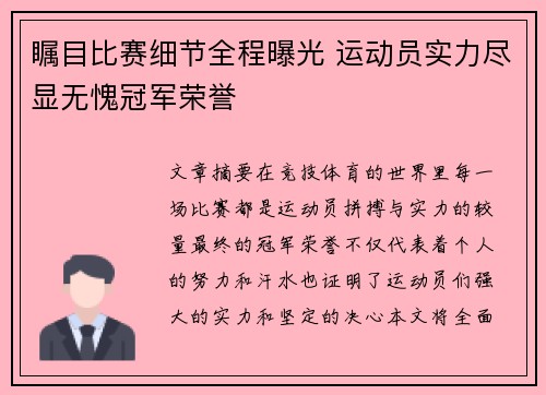 瞩目比赛细节全程曝光 运动员实力尽显无愧冠军荣誉