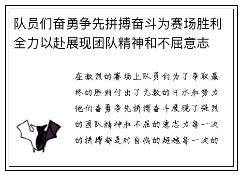 队员们奋勇争先拼搏奋斗为赛场胜利全力以赴展现团队精神和不屈意志