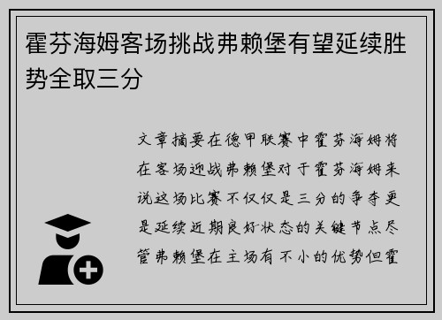 霍芬海姆客场挑战弗赖堡有望延续胜势全取三分