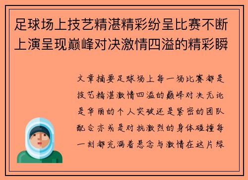 足球场上技艺精湛精彩纷呈比赛不断上演呈现巅峰对决激情四溢的精彩瞬间