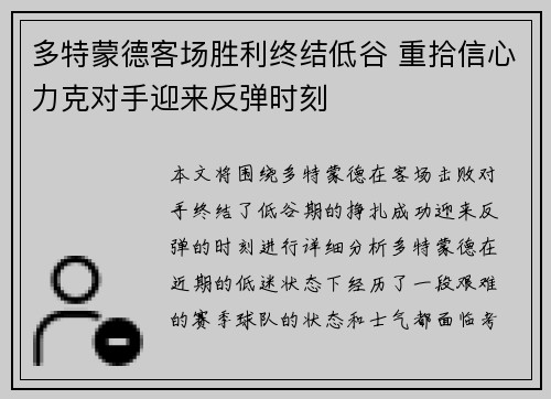 多特蒙德客场胜利终结低谷 重拾信心力克对手迎来反弹时刻