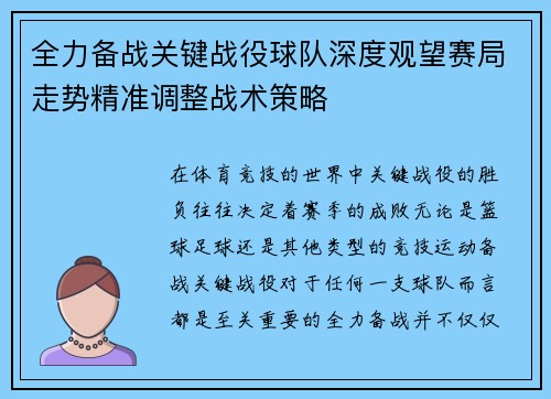 全力备战关键战役球队深度观望赛局走势精准调整战术策略