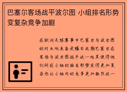 巴塞尔客场战平波尔图 小组排名形势变复杂竞争加剧