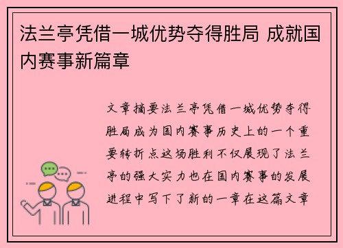 法兰亭凭借一城优势夺得胜局 成就国内赛事新篇章