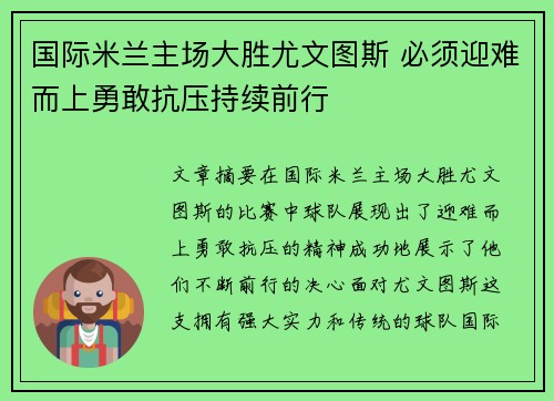 国际米兰主场大胜尤文图斯 必须迎难而上勇敢抗压持续前行