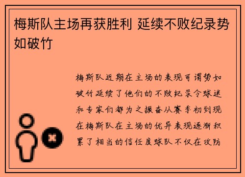 梅斯队主场再获胜利 延续不败纪录势如破竹