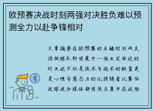 欧预赛决战时刻两强对决胜负难以预测全力以赴争锋相对