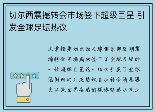 切尔西震撼转会市场签下超级巨星 引发全球足坛热议