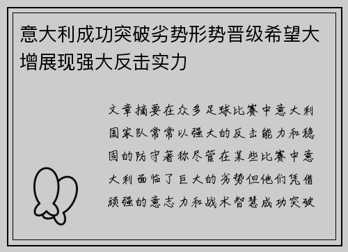 意大利成功突破劣势形势晋级希望大增展现强大反击实力