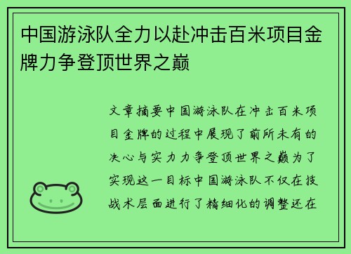 中国游泳队全力以赴冲击百米项目金牌力争登顶世界之巅