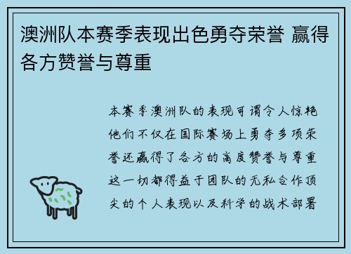 澳洲队本赛季表现出色勇夺荣誉 赢得各方赞誉与尊重