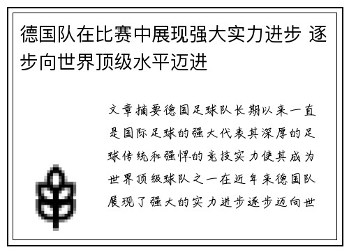 德国队在比赛中展现强大实力进步 逐步向世界顶级水平迈进