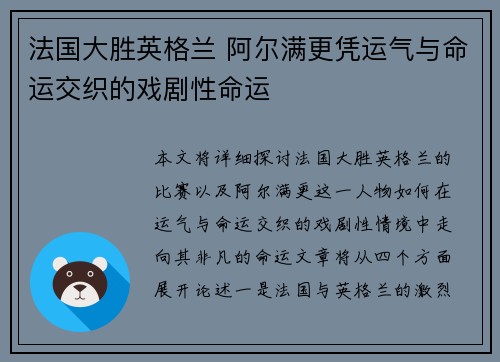 法国大胜英格兰 阿尔满更凭运气与命运交织的戏剧性命运