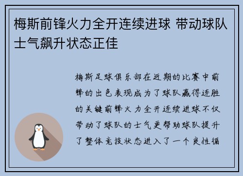 梅斯前锋火力全开连续进球 带动球队士气飙升状态正佳