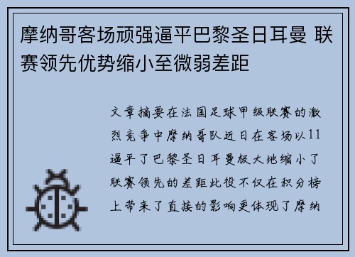 摩纳哥客场顽强逼平巴黎圣日耳曼 联赛领先优势缩小至微弱差距