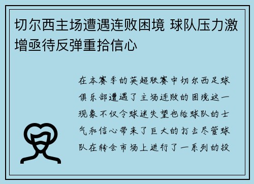 切尔西主场遭遇连败困境 球队压力激增亟待反弹重拾信心