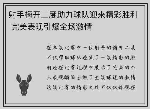 射手梅开二度助力球队迎来精彩胜利 完美表现引爆全场激情