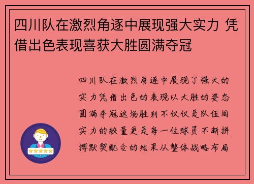 四川队在激烈角逐中展现强大实力 凭借出色表现喜获大胜圆满夺冠