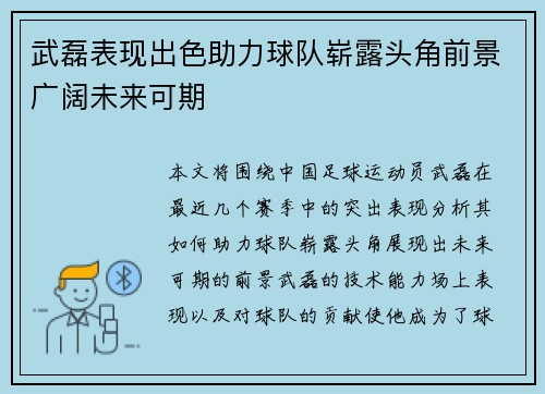 武磊表现出色助力球队崭露头角前景广阔未来可期